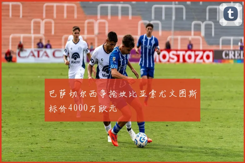 巴萨切尔西争抢坎比亚索尤文图斯标价4000万欧元